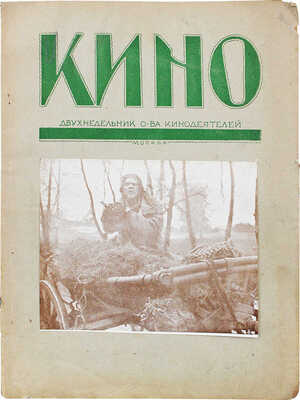 Кино. Двухнедельник общества кинодеятелей. 1922. № 2. М., 1922.